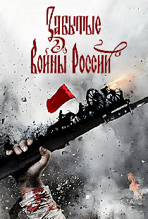 Забытые войны России