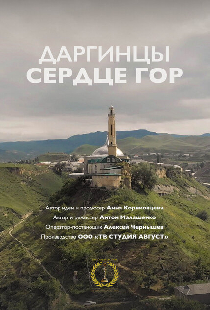 Земля людей: Даргинцы