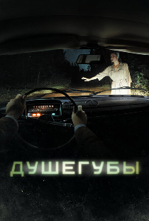 Душегубы
