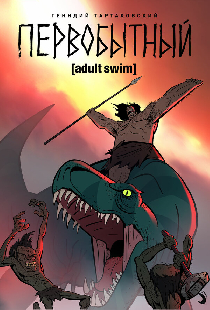 Первобытный