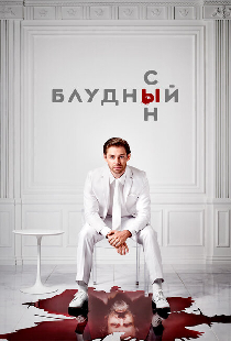 Блудный сын