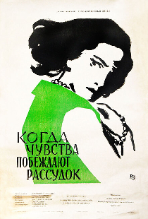 Когда чувства побеждают рассудок