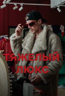 Постер «Тяжёлый люкс»