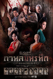 กาหลมหรทึก