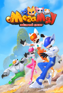 Мега Мяу. Звёздный дозор