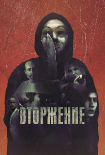 Вторжение