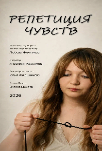 Репетиция чувств