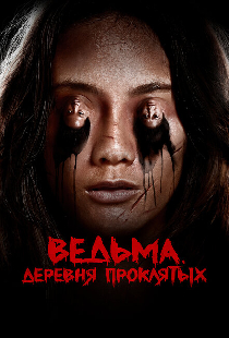 Ведьма. Деревня проклятых