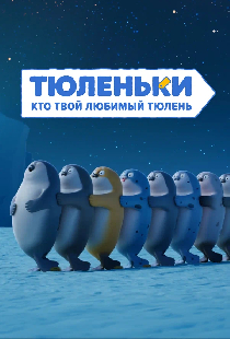 Тюленьки. Кто твой любимый тюлень. Сборник серий