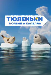 Тюленьки. Тюлени а капелла. Сборник серий