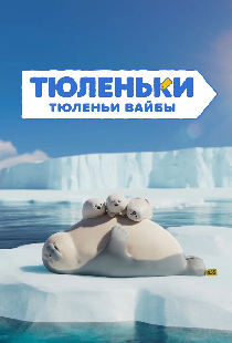 Тюленьки. Тюленьи вайбы. Сборник серий