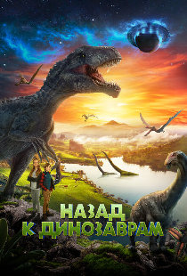 Назад к динозаврам