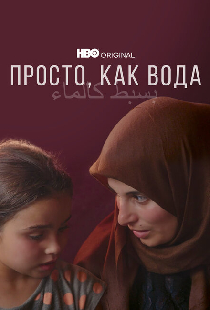 Просто, как вода