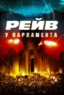 Raving Riot: Рейв у парламента