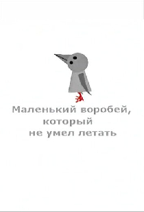 Маленький воробей, который не умел летать