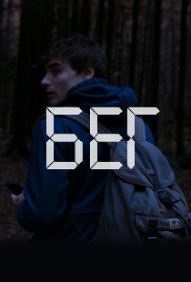 Бег