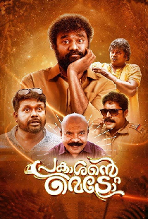 പ്രകാശന്‍റെ മെട്രോ