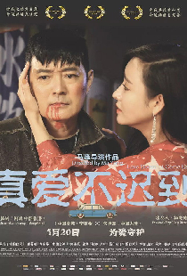 真爱不迟到
