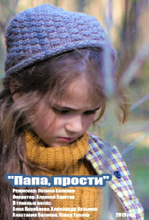 Папа, прости