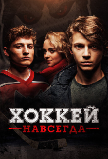 Хоккей навсегда