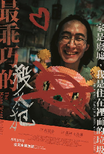 最乖巧的殺人犯