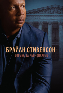 Брайан Стивенсон: Борьба за равноправие