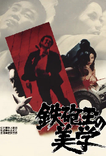 鉄砲玉の美学 　