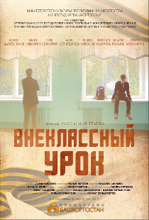 Внеклассный урок
