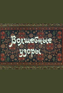 Волшебные узоры