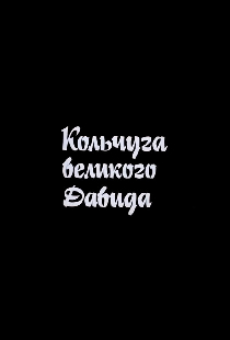 Кольчуга великого Давида