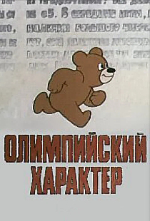 Олимпийский характер