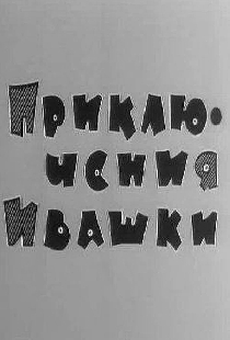 Приключения Ивашки