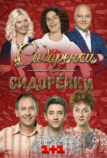 Сидоренко-Сидоренко
