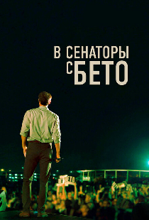 В сенаторы с Бето
