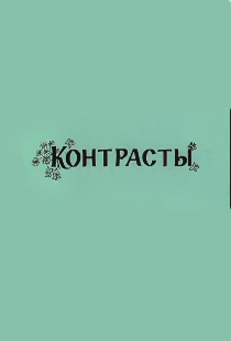 Контрасты