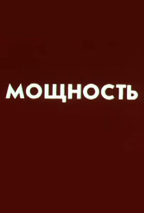 Мощность