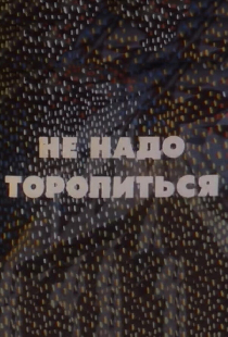 Не надо торопиться