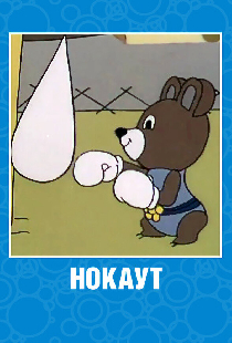 Нокаут