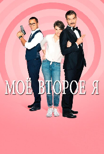Мое второе я