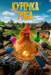 Курочка ряба