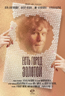 Есть город золотой