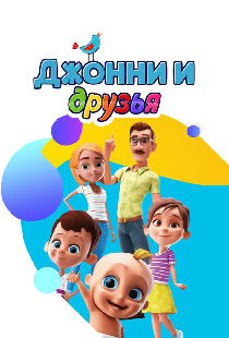 Джонни и друзья