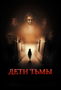 Дети тьмы