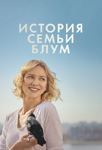 История семьи Блум