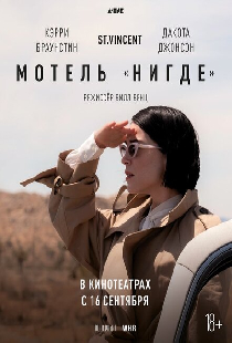 Мотель «Нигде»