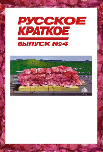 Русское краткое. Выпуск 4