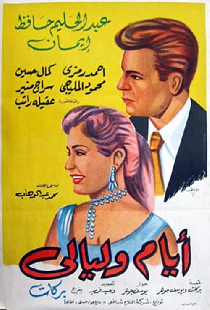 أيام و ليالي