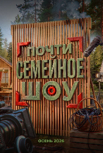 Почти семейное шоу