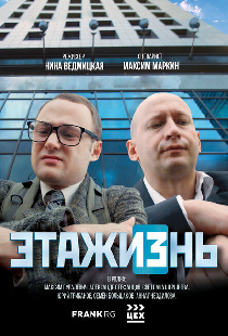ЭТАЖИЗнь