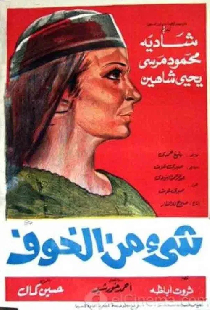 Немного страха